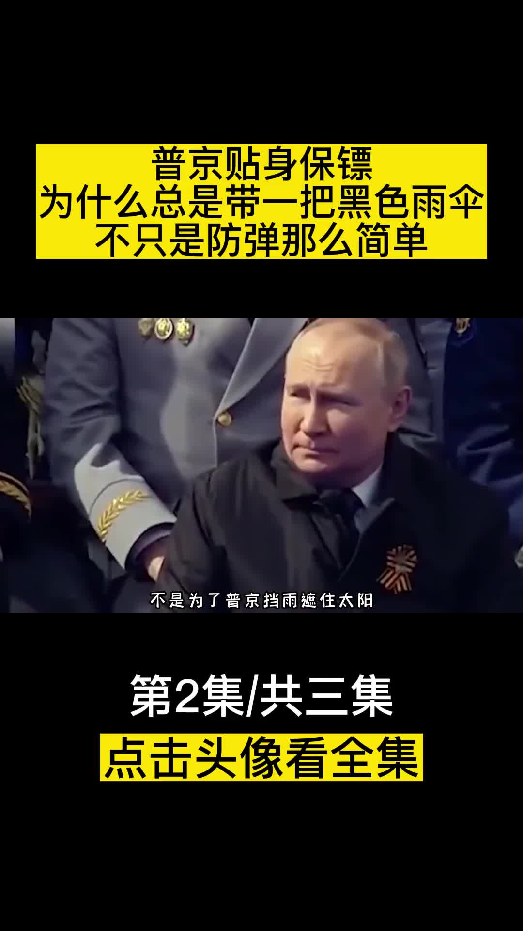 普京贴身保镖为什么总是带一把黑色雨伞不只是防弹那么简单