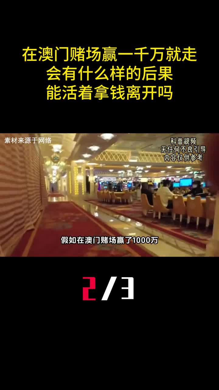 在澳门赌场赢一千万就走会有什么样的后果能活着拿钱离开吗2