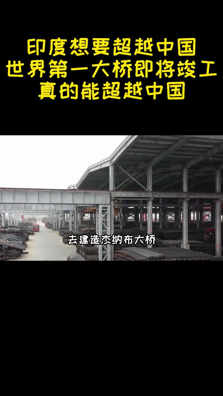 印度想要超越中国世界第一大桥即将竣工真的能超越中国3