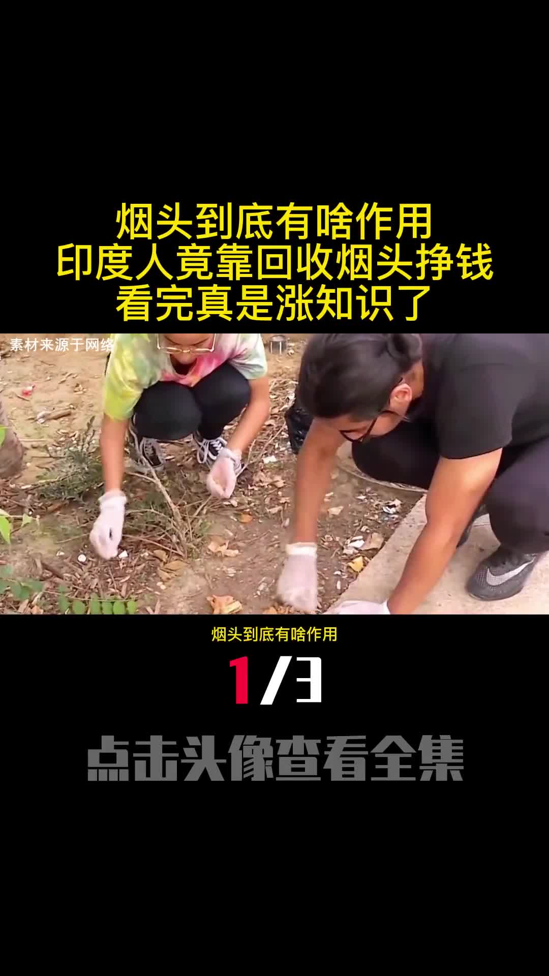 烟头到底有啥作用印度人竟靠回收烟头挣钱看完真是涨知识了1