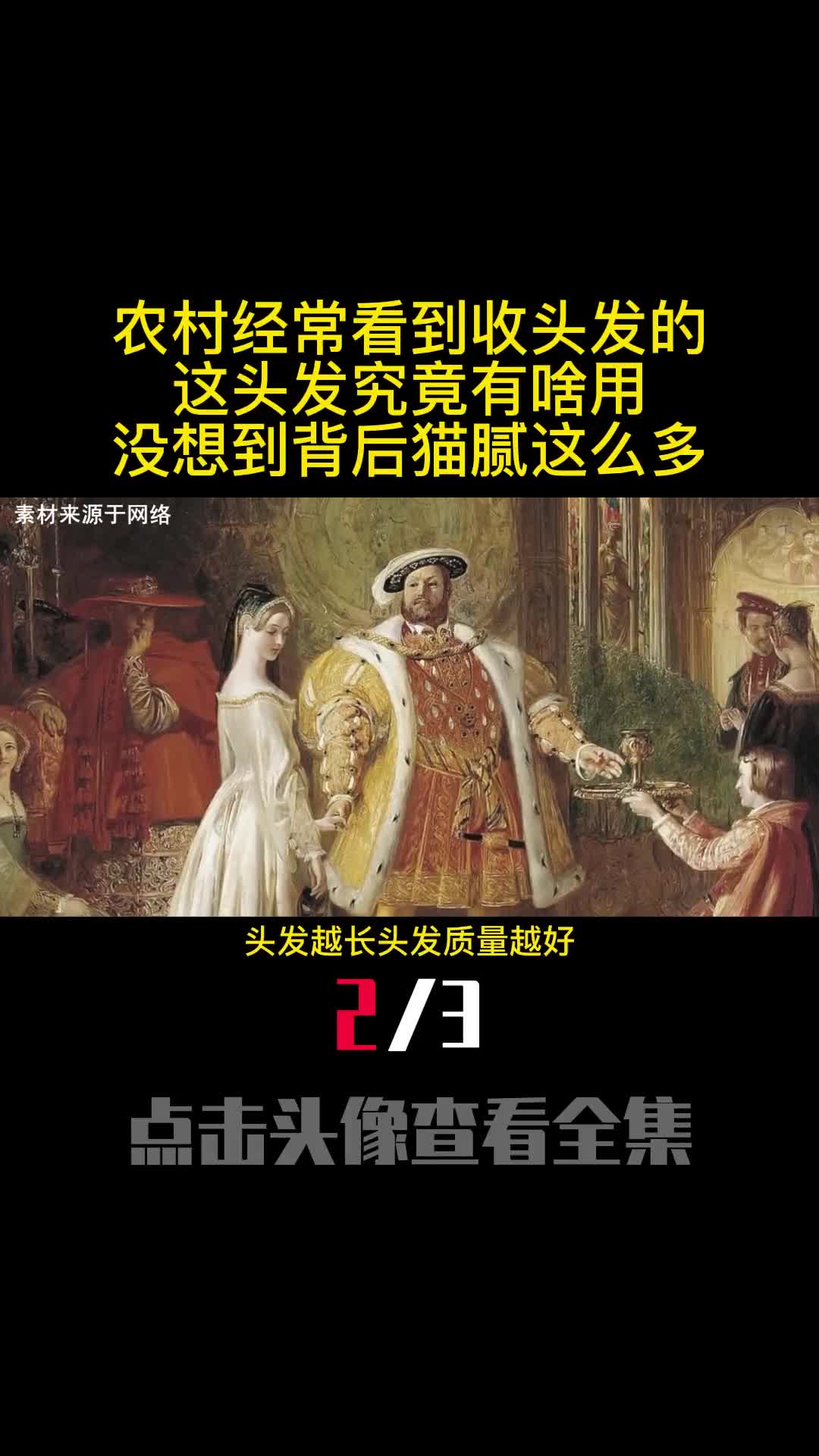 农村经常看到收头发的这头发究竟有啥用没想到背后猫腻这么多2