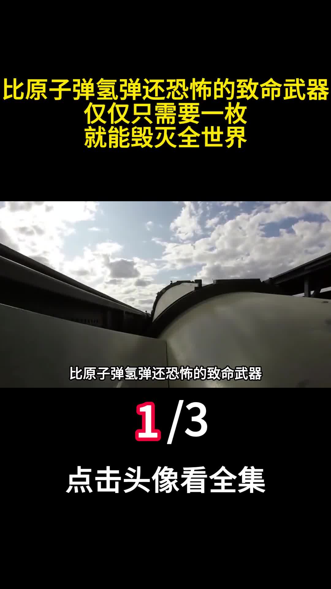 比原子弹氢弹还恐怖的致命武器仅仅只需要一枚就能毁灭全世界1