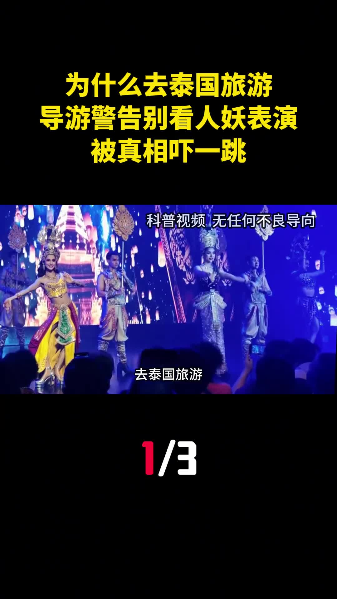去泰国旅游为什么导游警告别看人妖表演被真相吓一跳1