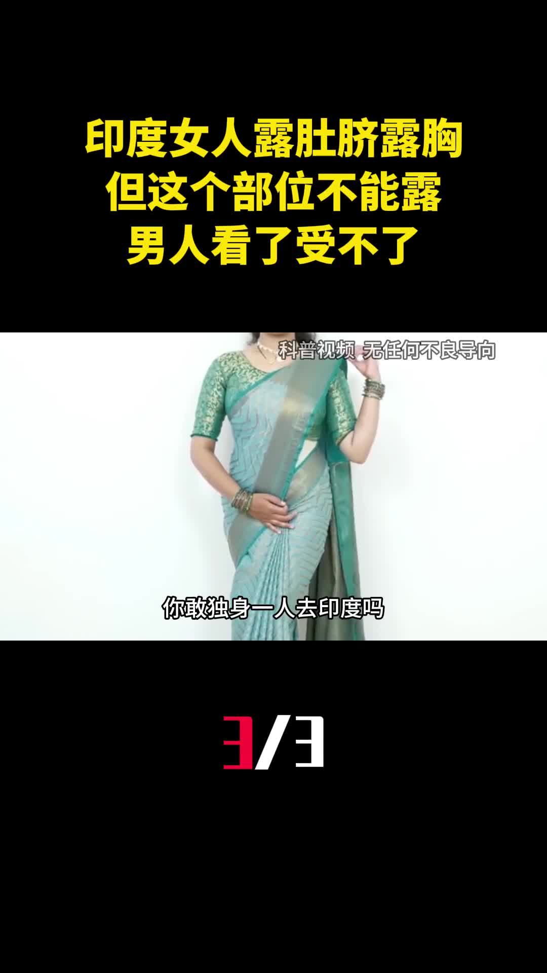 印度女人可以露肚脐露胸但这个部位不能露出男人看了受不了3