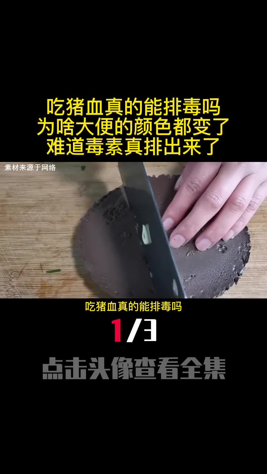 吃猪血真的能排毒吗为啥大便的颜色都变了难道毒素真排出来了1