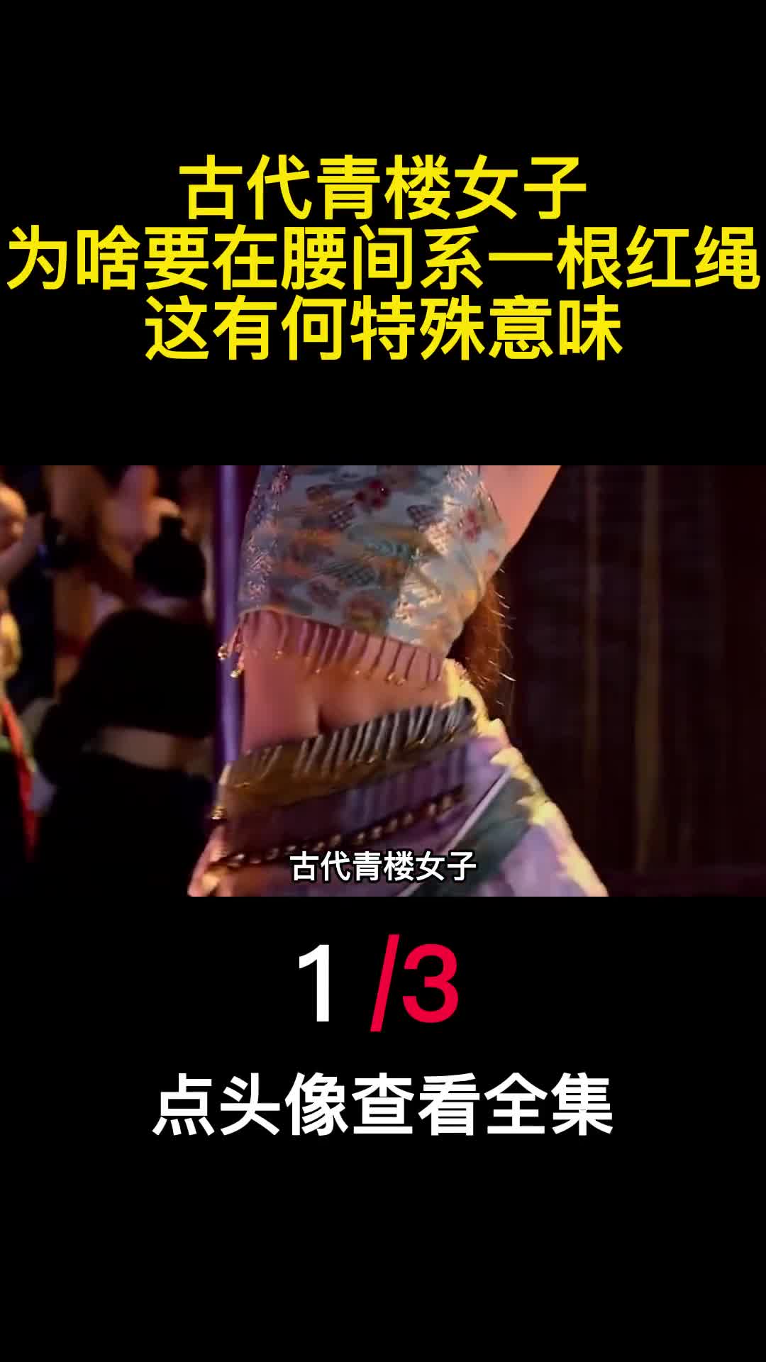 古代青楼女子为啥要在腰间系一根红绳这有何特殊意味1