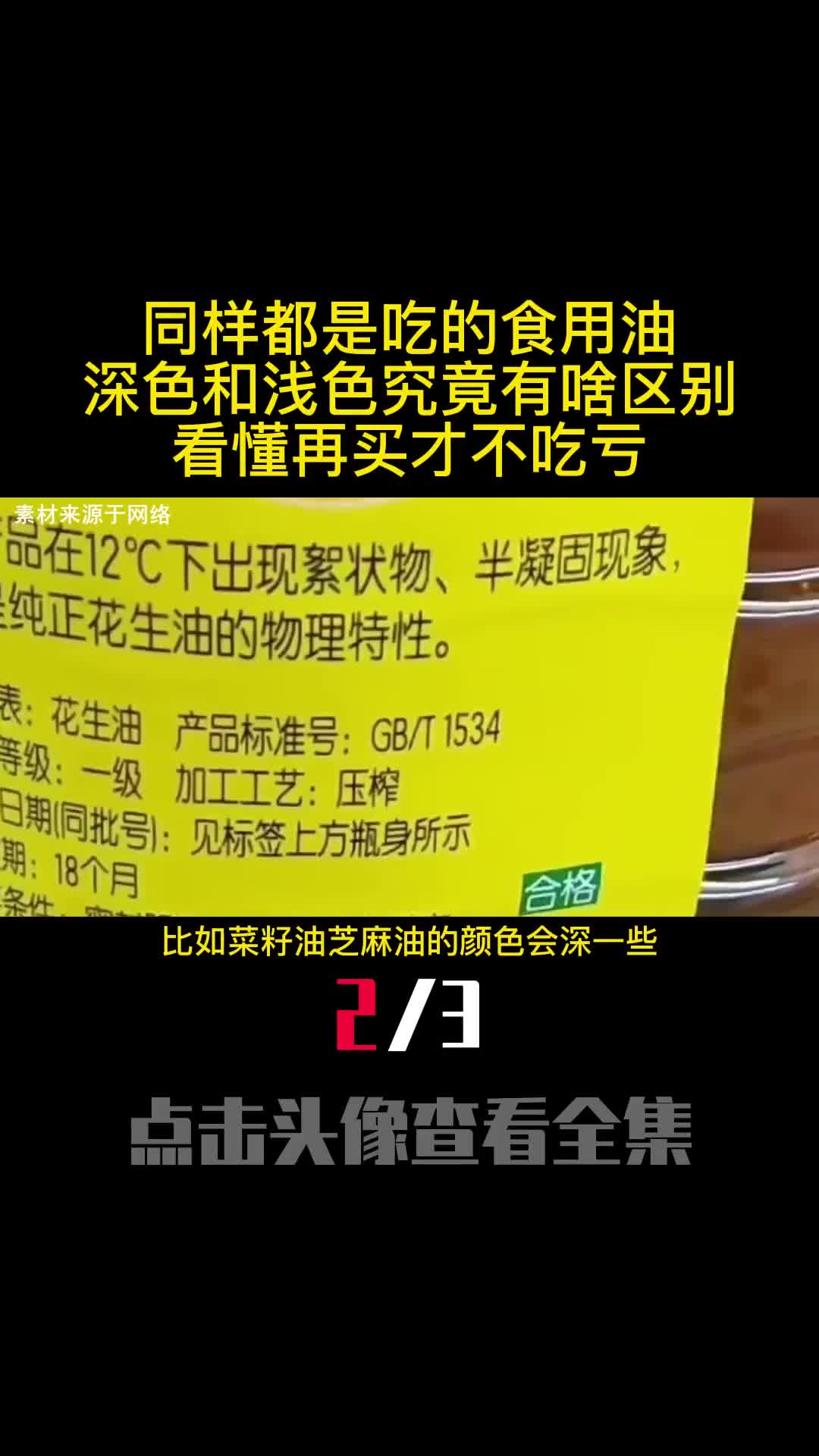 同样都是吃的食用油深色和浅色究竟有啥区别看懂再买才不吃亏2