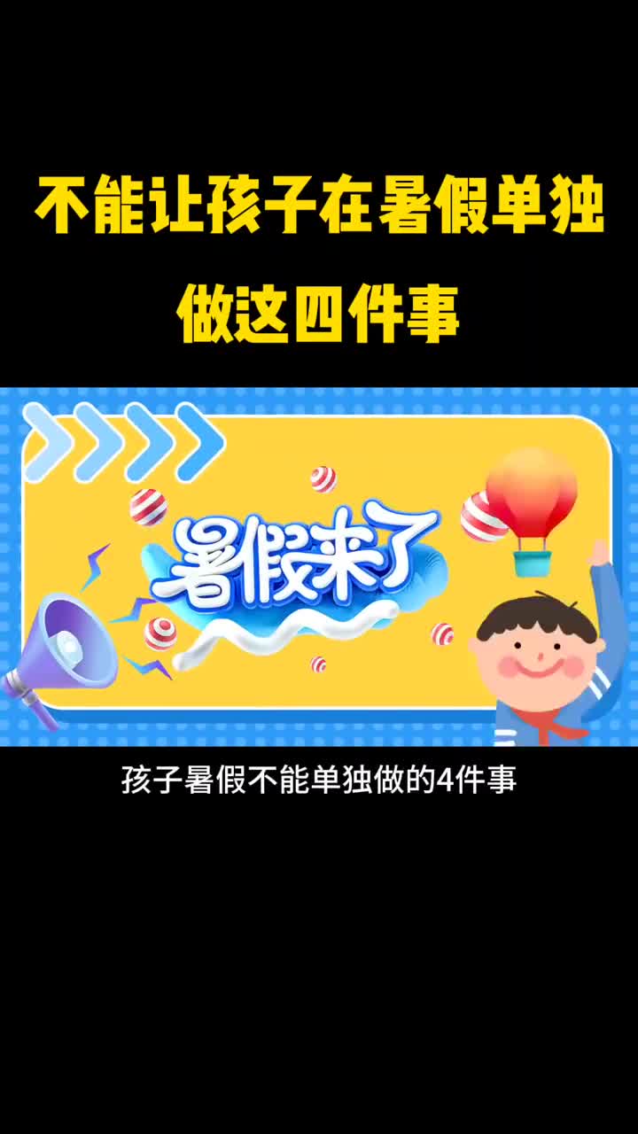暑假不能让孩子单独做这四件事