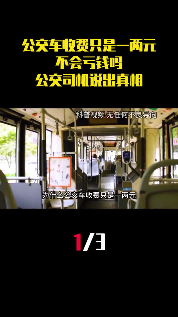 为什么公交车收费只是一两元不会亏钱吗公交司机说出真相1