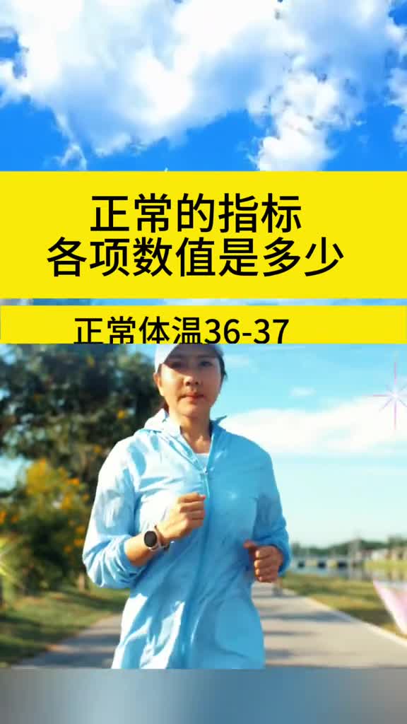 正常的指标各项数值是多少