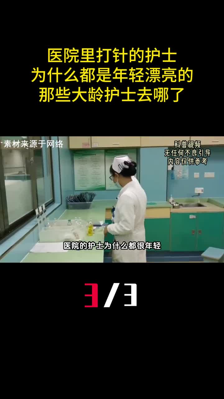 医院里打针的护士为什么都是年轻漂亮的那些大龄护士去哪了3