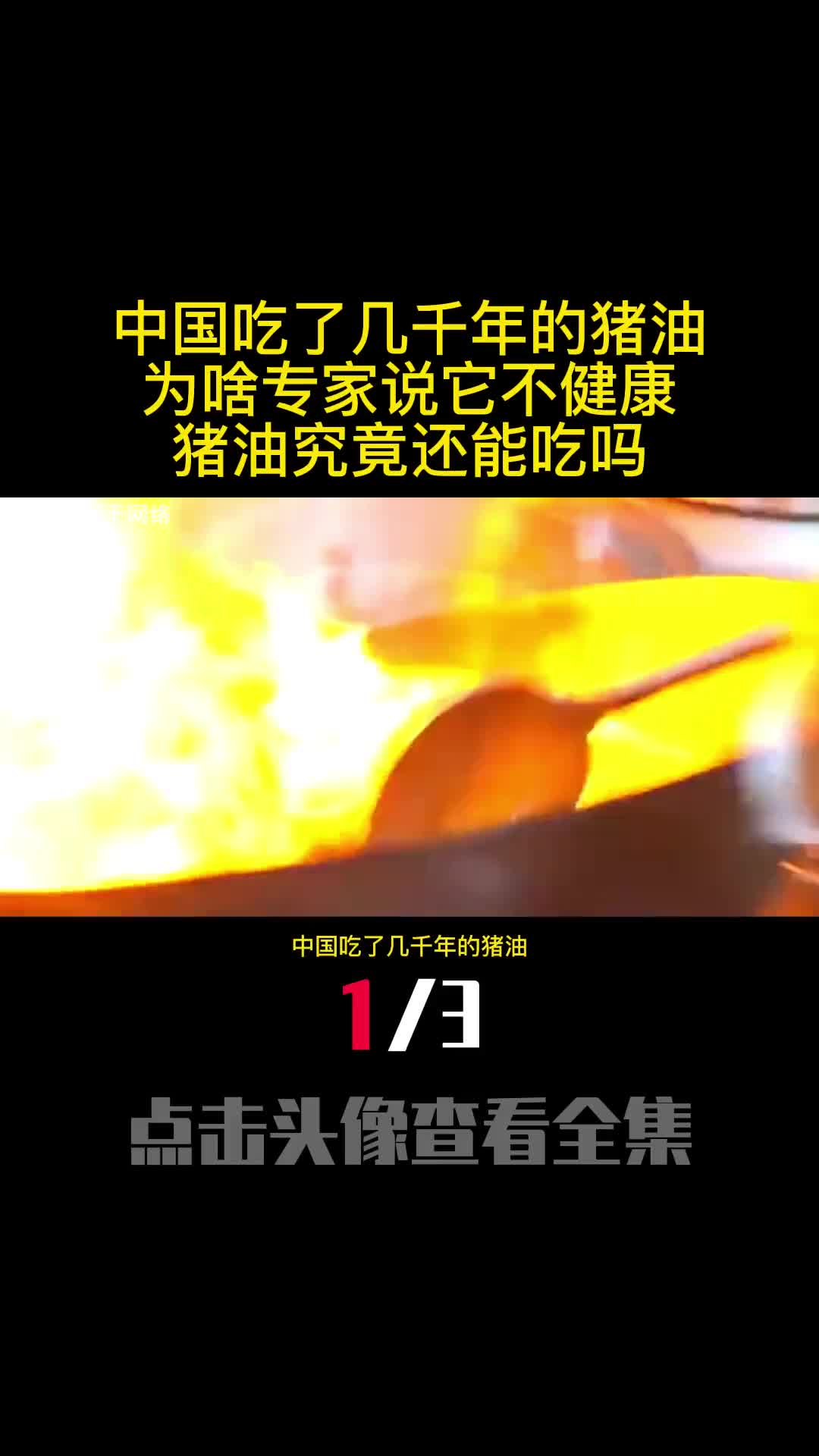 中国吃了几千年的猪油为啥专家说它不健康猪油究竟还能吃吗1