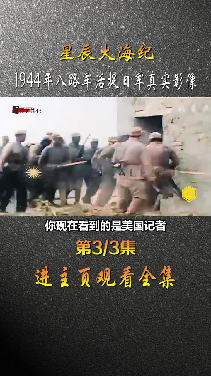 八路军炸碉堡活捉日军真实历史影像