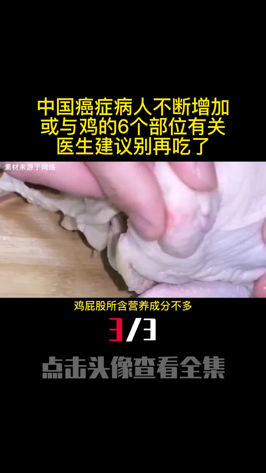 中国癌症病人不断增加或与鸡的6个部位有关医生建议别再吃了3
