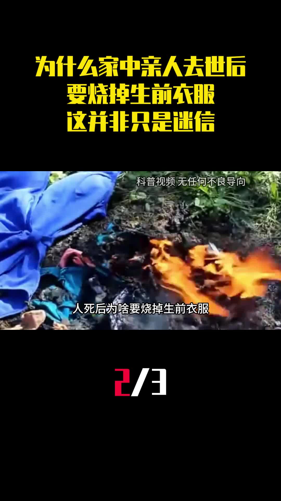 为什么家中亲人去世后要烧掉生前衣服这并非只是迷信2