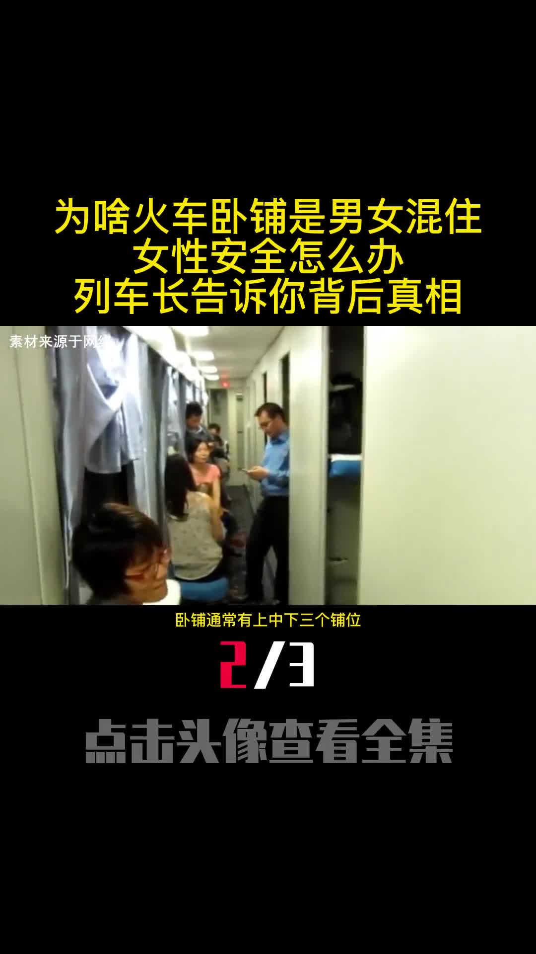 为啥火车卧铺是男女混住女性安全怎么办列车长告诉你背后真相2