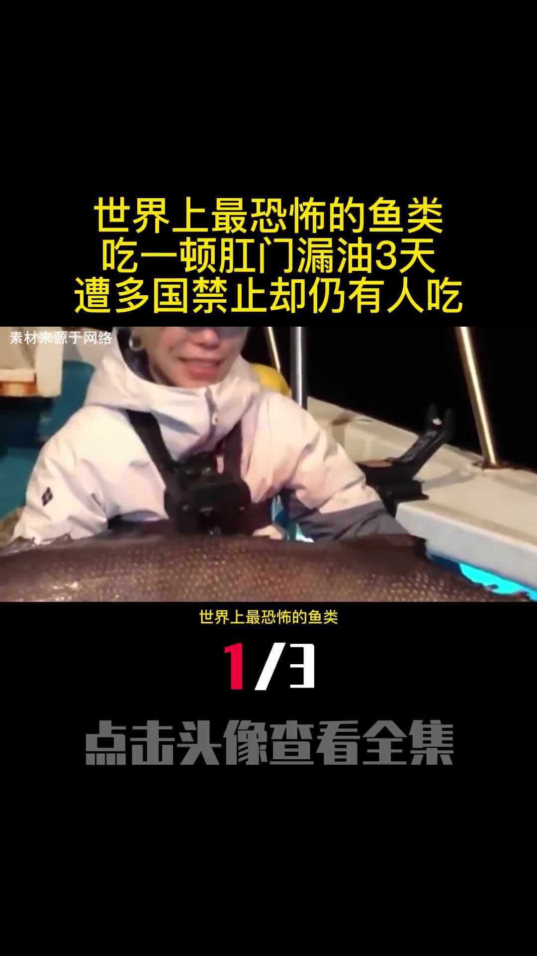 世界上最恐怖的鱼类吃一顿肛门漏油3天遭多国禁止却仍有人吃1
