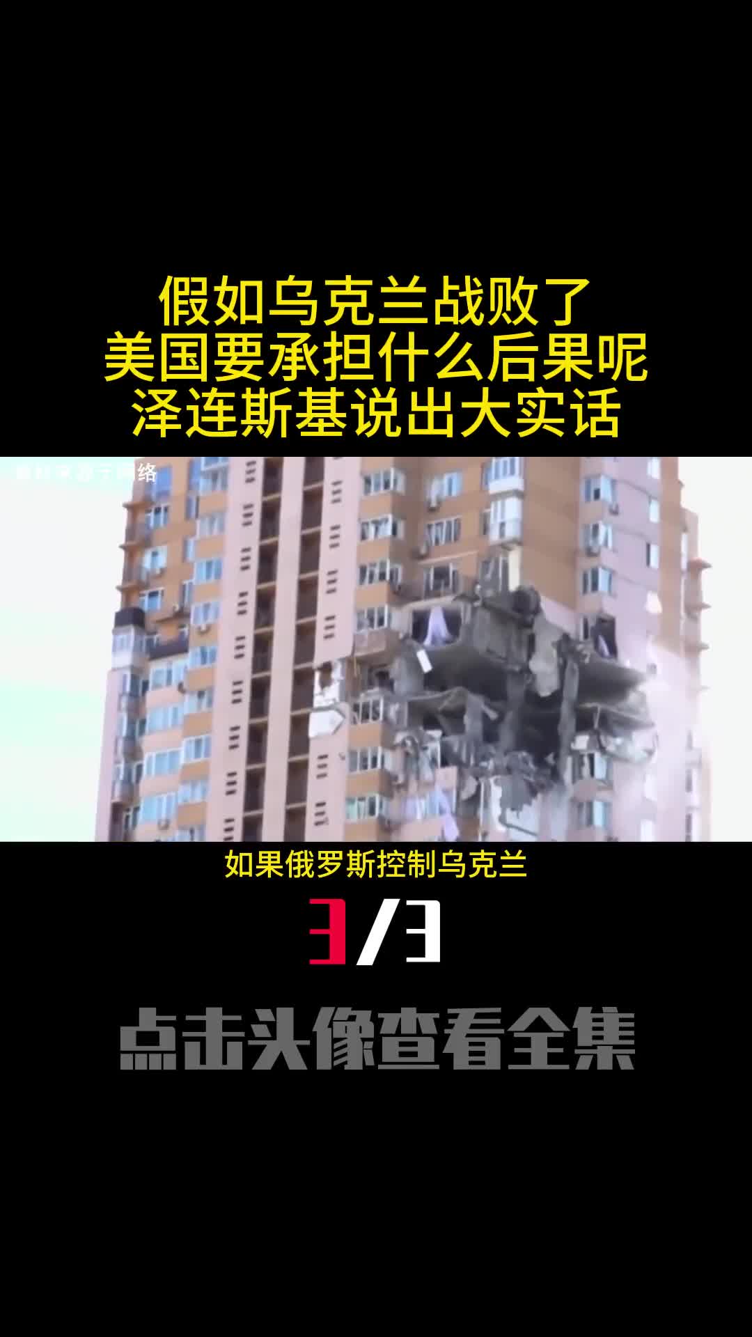 假如乌克兰战败了美国要承担什么后果呢泽连斯基说出大实话3