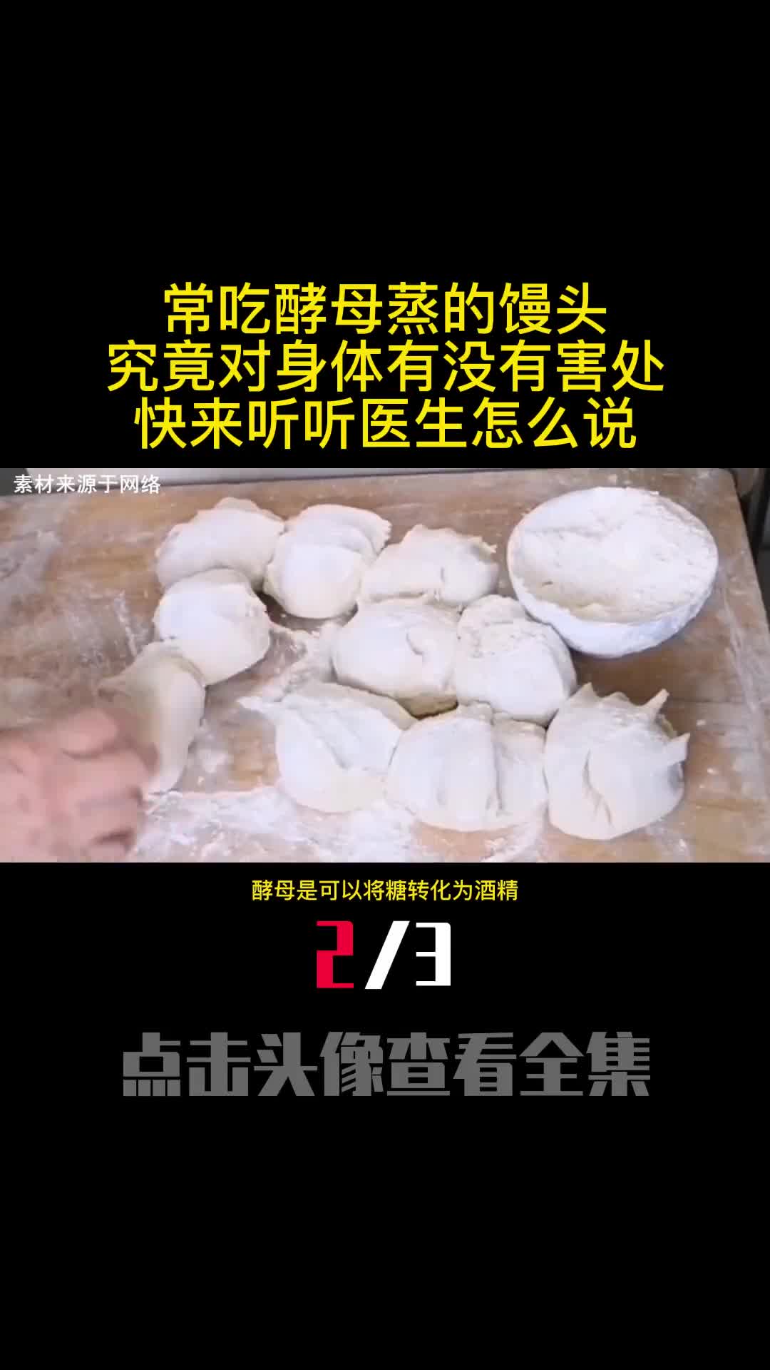 常吃酵母蒸的馒头究竟对身体有没有害处快来听听医生怎么说2