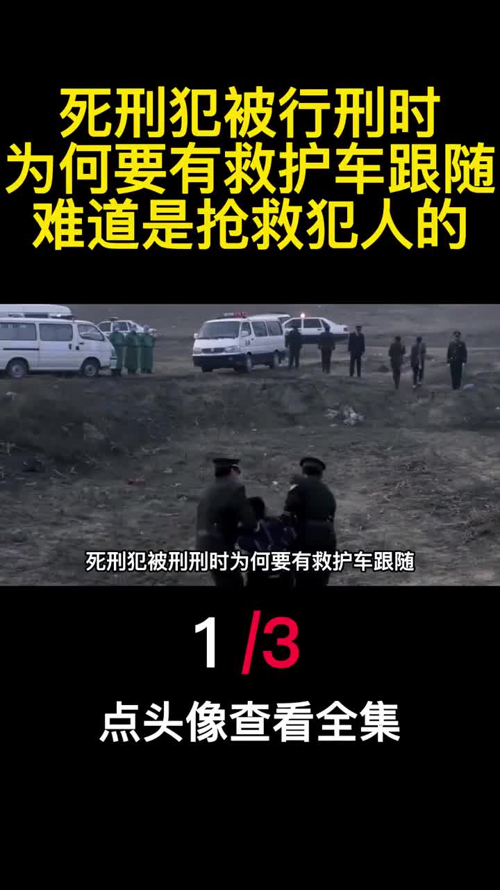 死刑犯被行刑时为何要有救护车跟随难道是抢救犯人的1