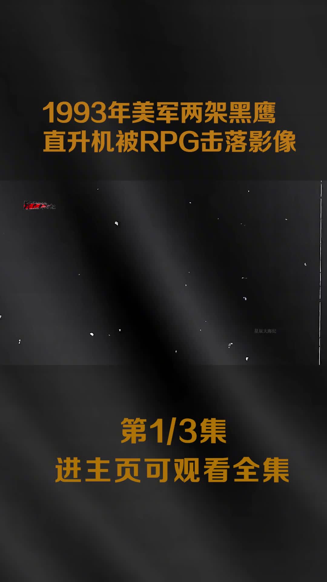 美军黑鹰直升机被击落影像美军以19人代价干掉对方3000人1993年美军黑鹰直升机被击落影像美军以19人代价干掉对方3000人