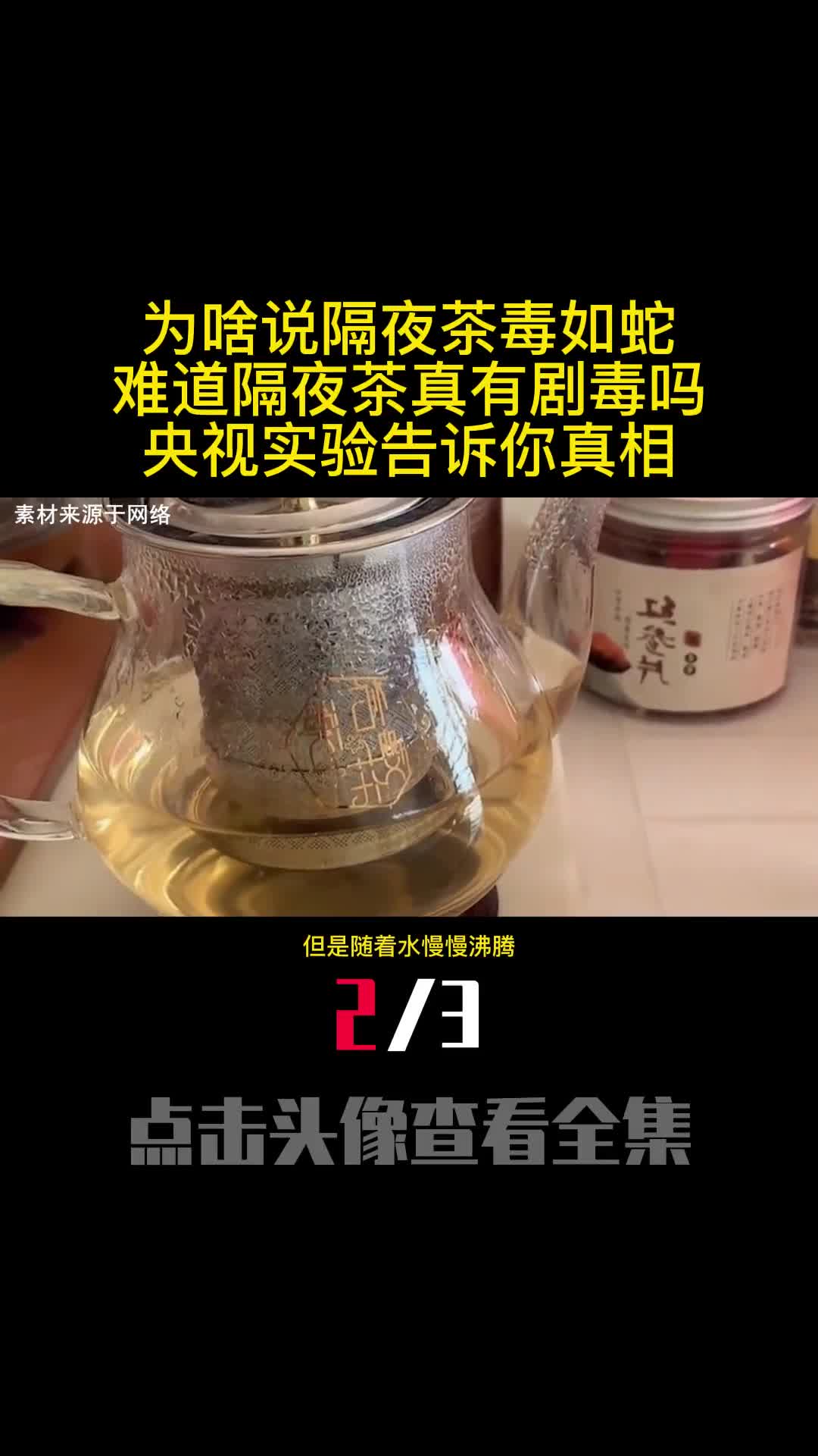 为啥说隔夜茶毒如蛇难道隔夜茶真有剧毒吗央视实验告诉你真相2