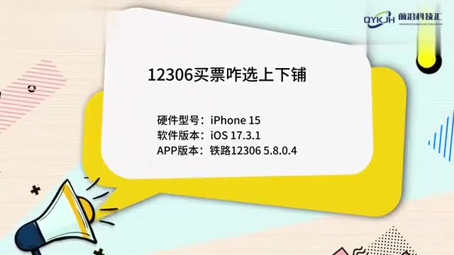 12306买票咋选上下铺