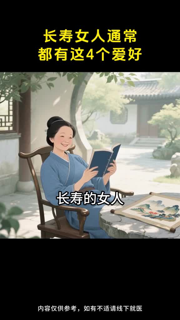 长寿的女人通常都有这4个爱好对照看看你占了几样