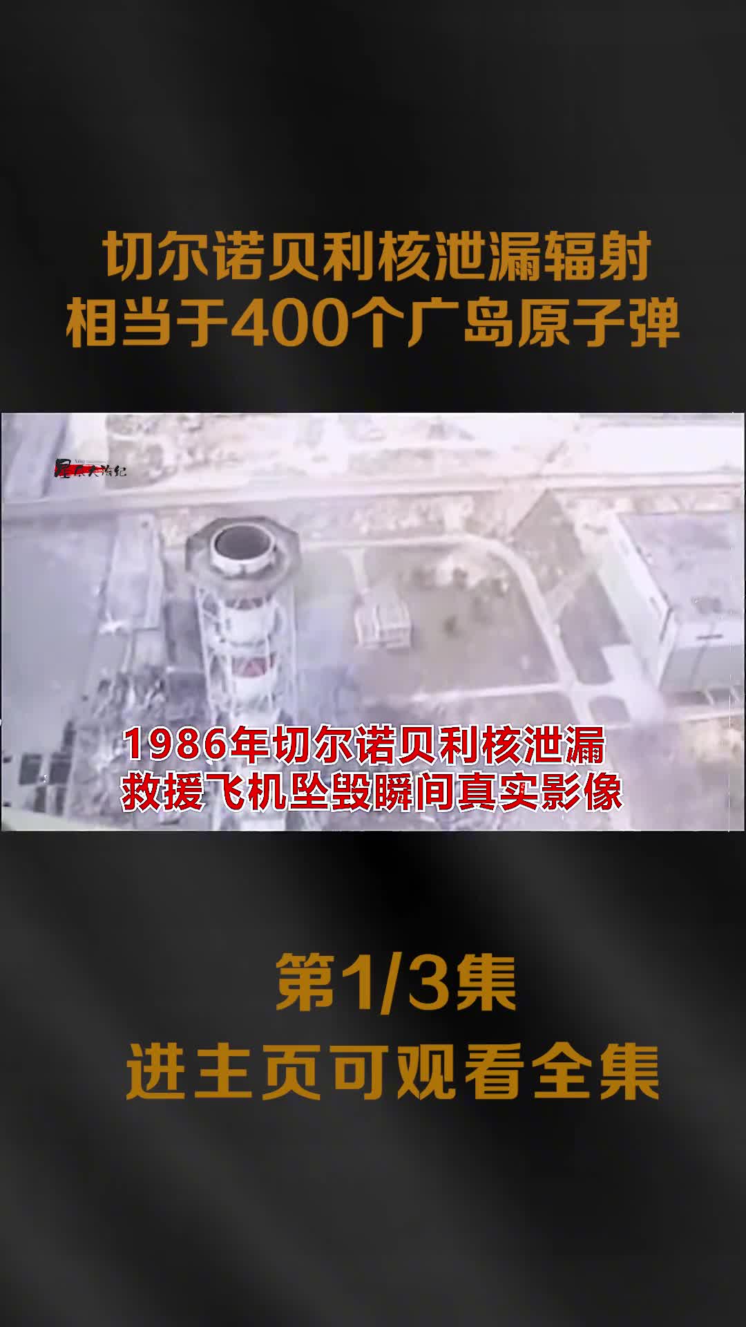 切尔诺贝利核泄漏辐射相当400个广岛原子弹威力60万人参与救援