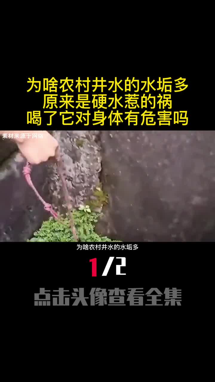 为啥农村井水的水垢多原来是硬水惹的祸喝了它对身体有危害吗1
