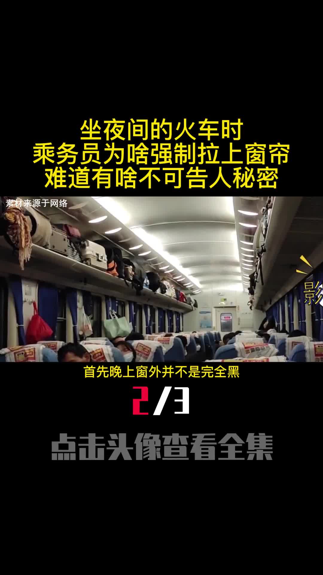 坐夜间的火车时乘务员为啥强制拉上窗帘难道有啥不可告人秘密2
