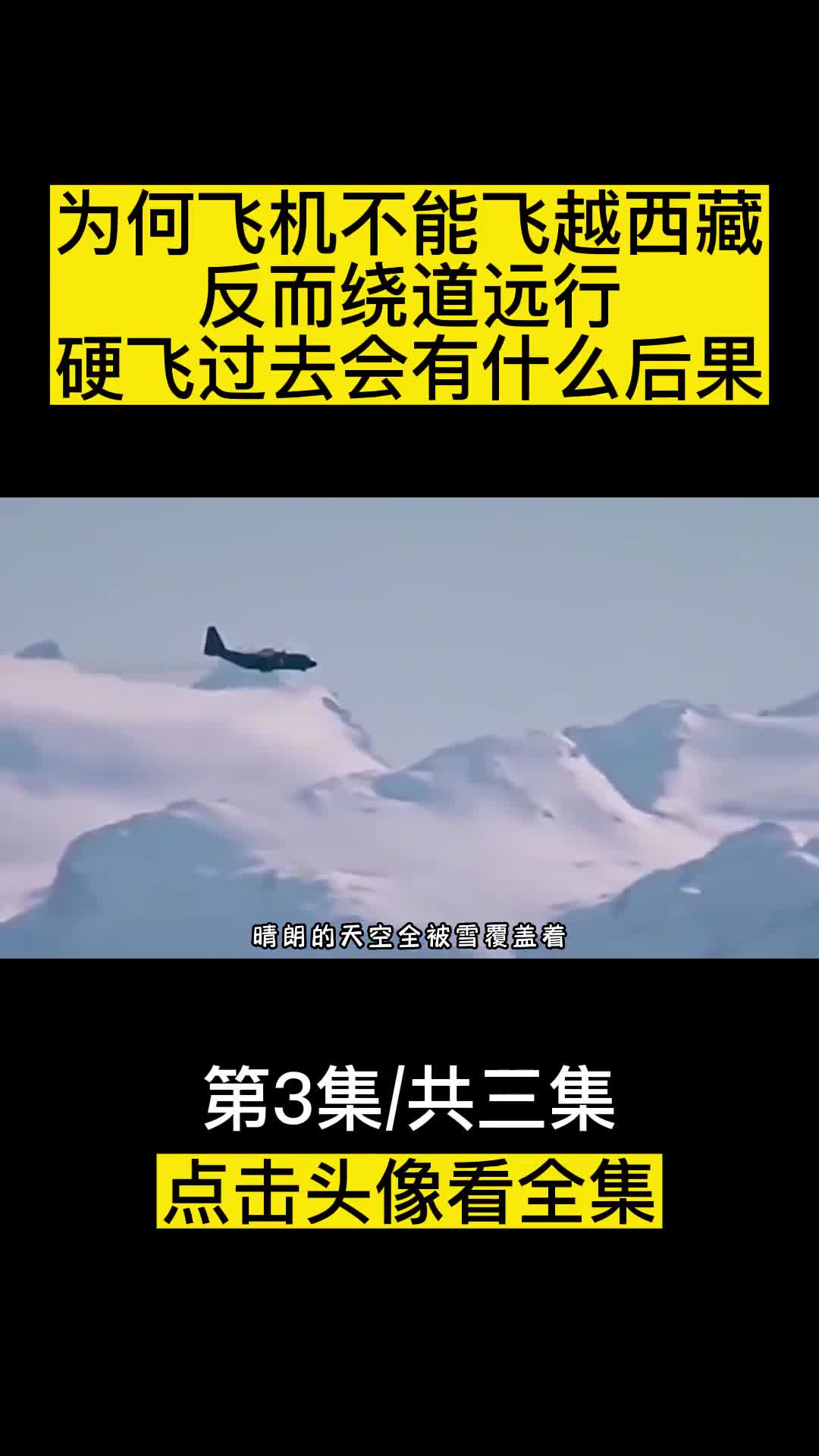 为何飞机不能飞越西藏反而绕道远行硬飞过去会有什么后果