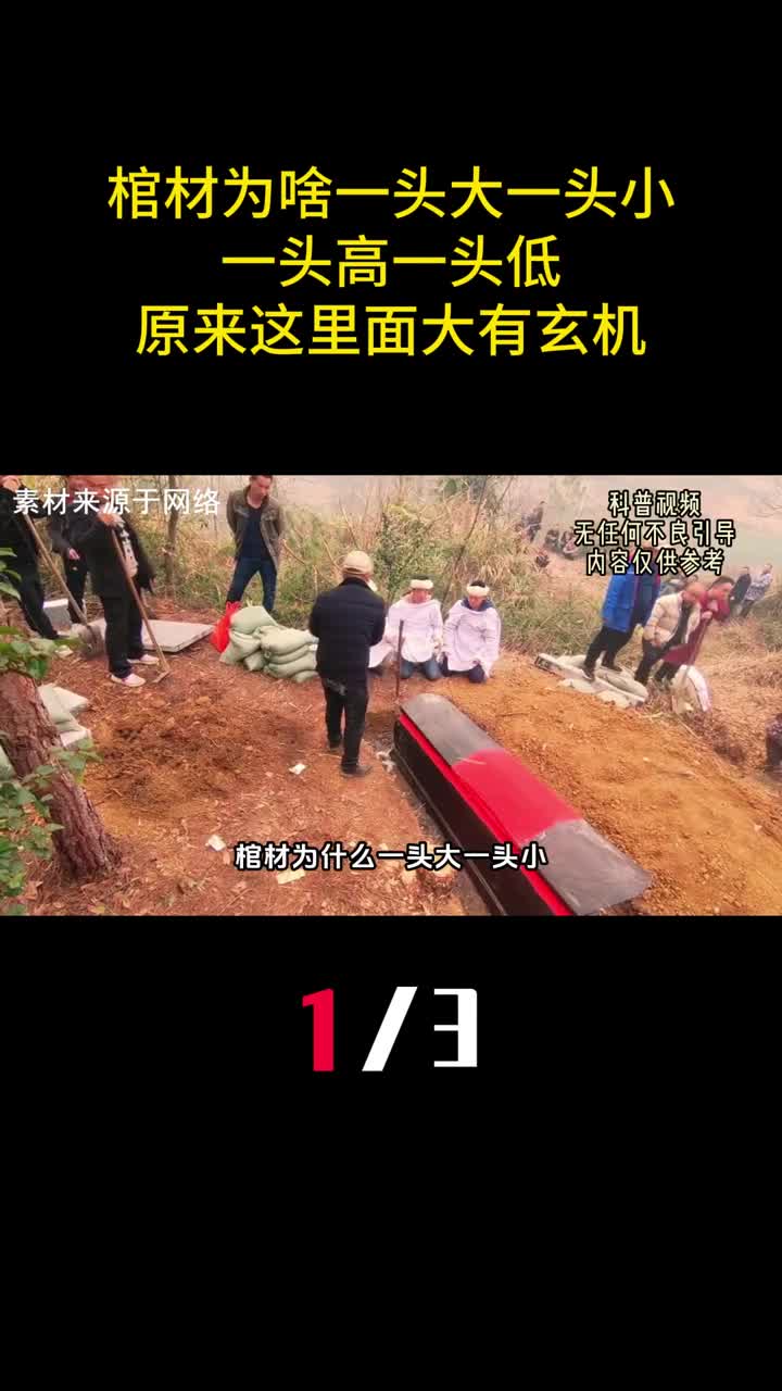 棺材为什么一头大一头小一头高一头低原来这里面大有玄机1