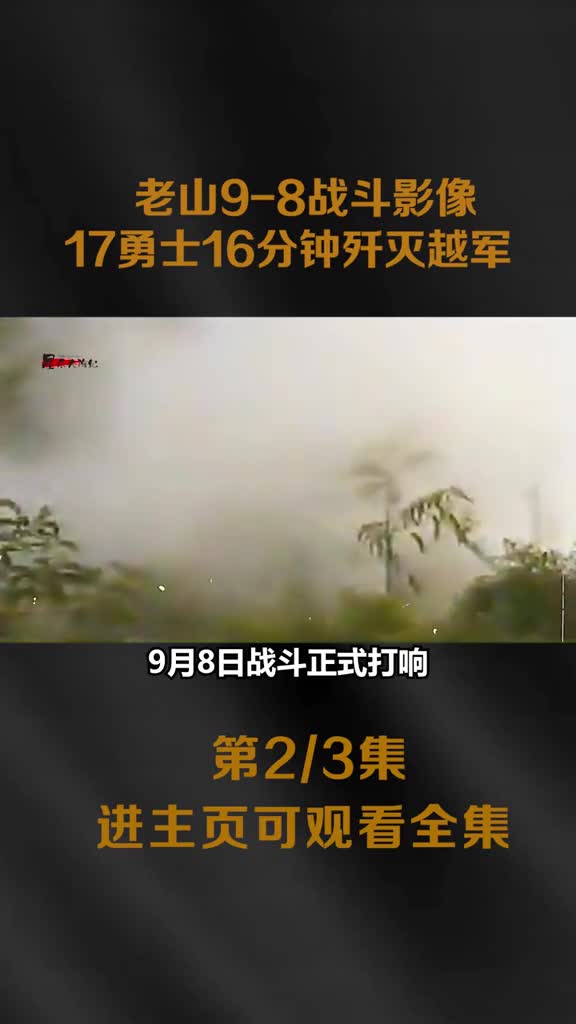 我军大功7连17勇士16分钟勇夺211高地此地越军曾经多次袭杀我军战士制造过一笔笔的血债
