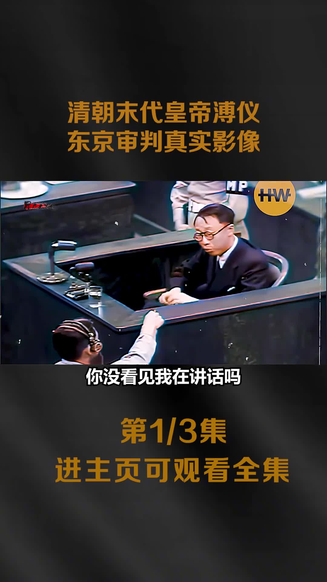 末代皇帝溥仪在东京审判真实影像讲述自己经历同时指证日本战犯