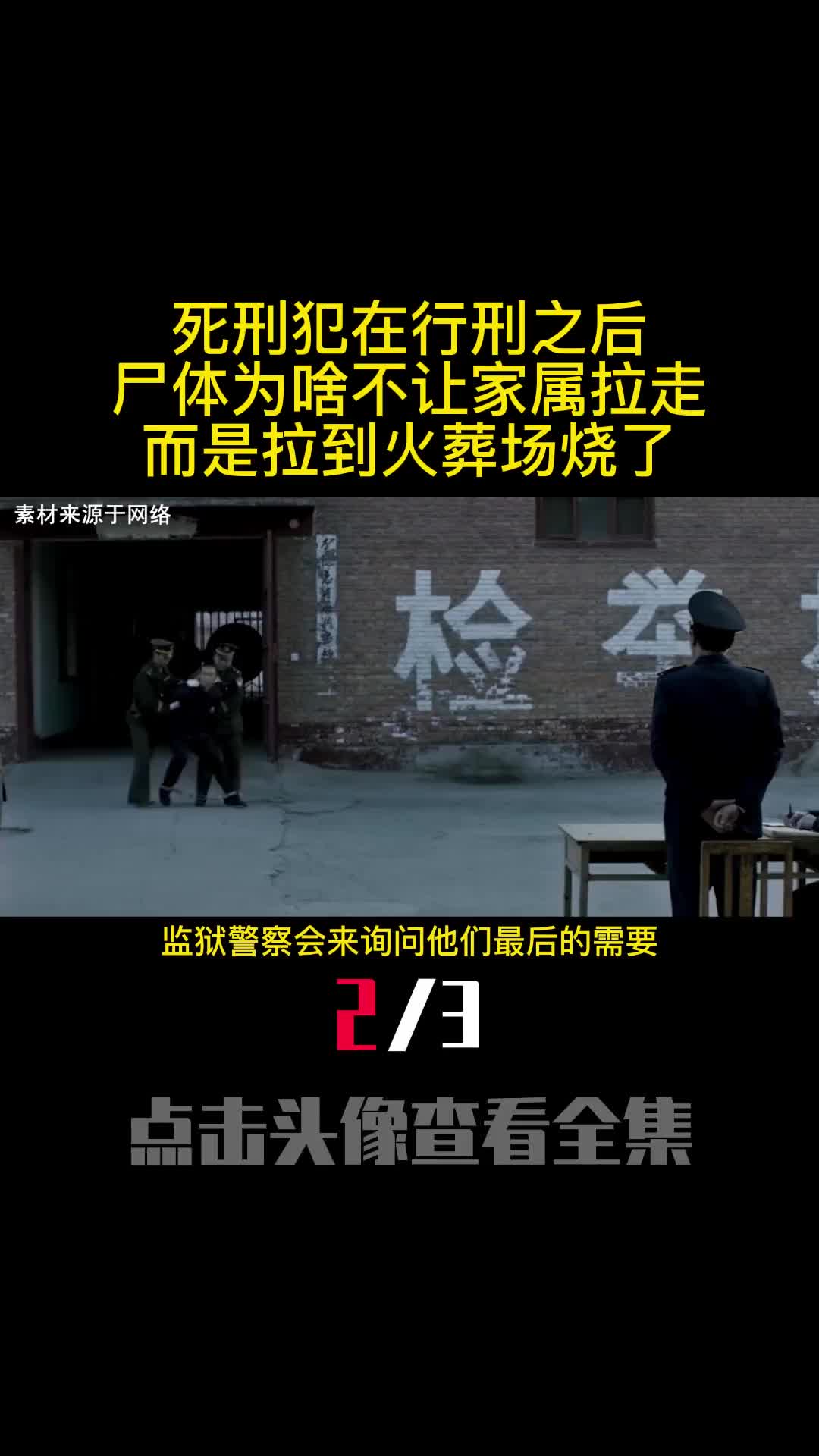 死刑犯在行刑之后尸体为啥不让家属拉走而是拉到火葬场烧了2