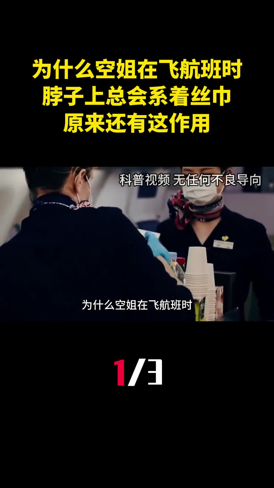 为什么空姐在飞航班时脖子上总会系着丝巾原来还有这作用1