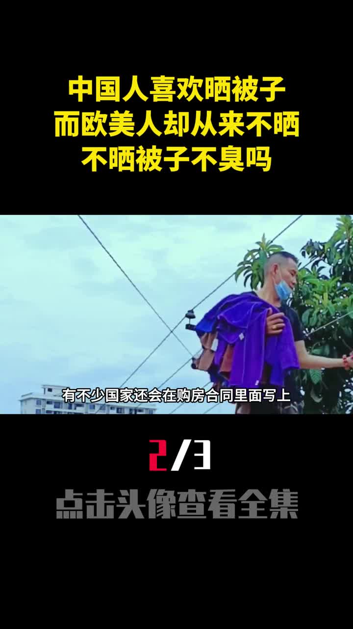 中国人喜欢晒被子而欧美人却从来不晒不晒被子不臭吗2