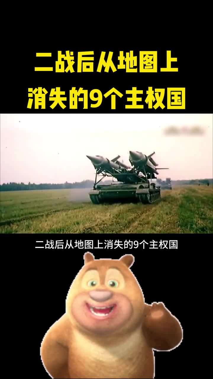 二战后从地图上消失的9个主权国