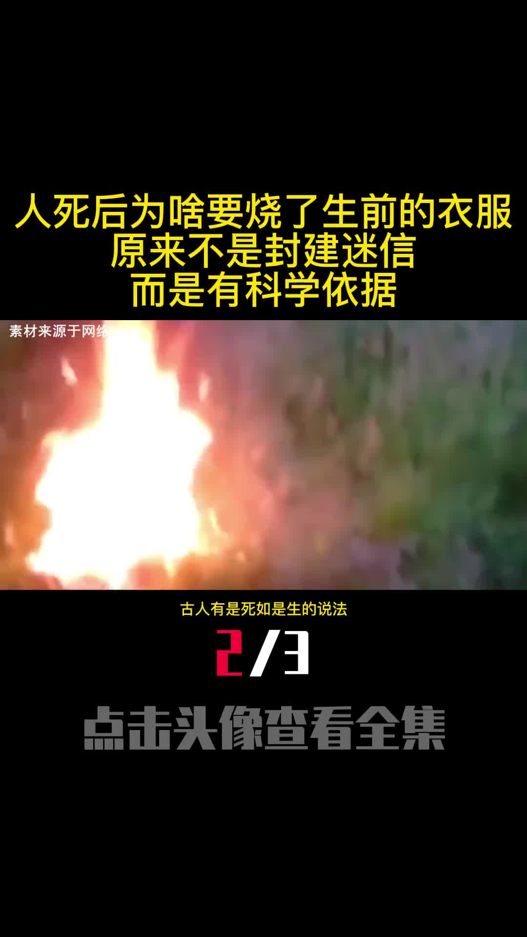 人死后为啥要烧了生前的衣服原来不是封建迷信而是有科学依据2