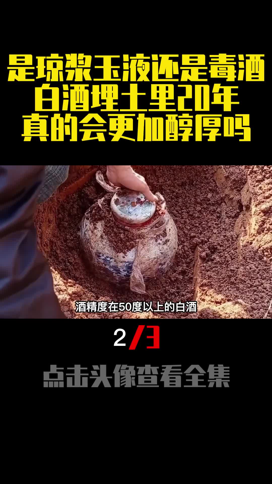 是琼浆玉液还是毒酒白酒埋土里20年真的会更加醇厚吗2