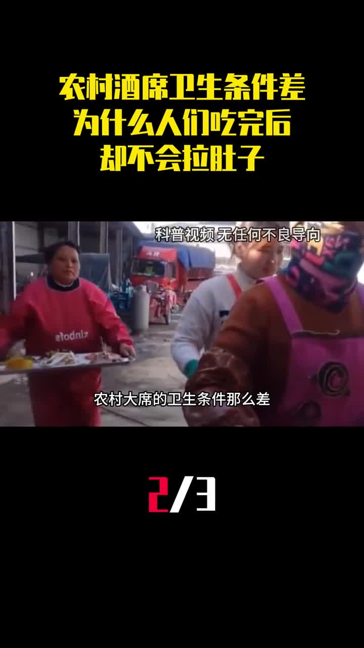 农村办酒席卫生条件差为什么人们吃完后却不会拉肚子2