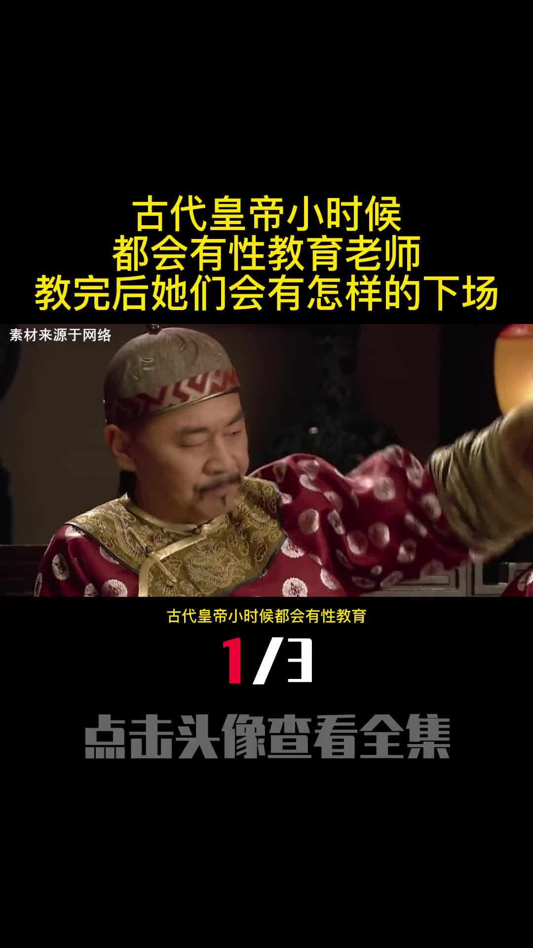 古代皇帝小时候都会有性教育老师教完后她们会有怎样的下场1