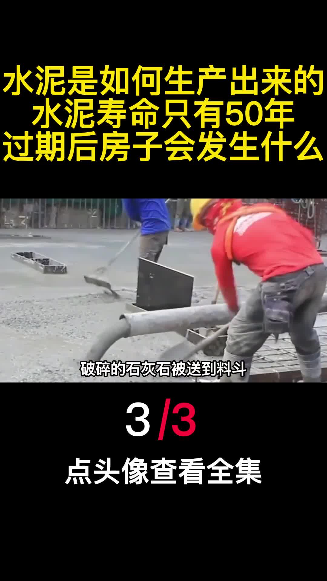 水泥是如何生产出来的水泥寿命只有50年过期后房子会发生什么3