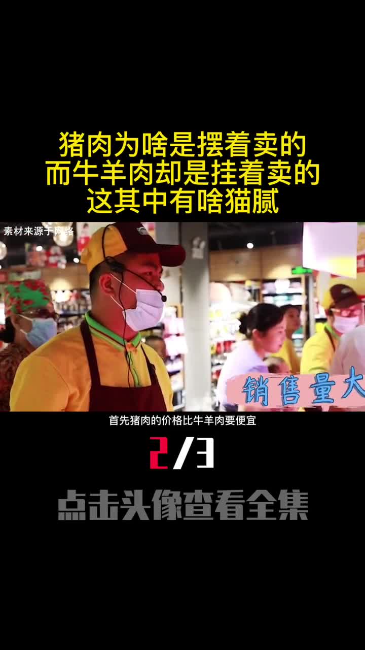 猪肉为啥是摆着卖的而牛羊肉却是挂着卖的这其中有啥猫腻2
