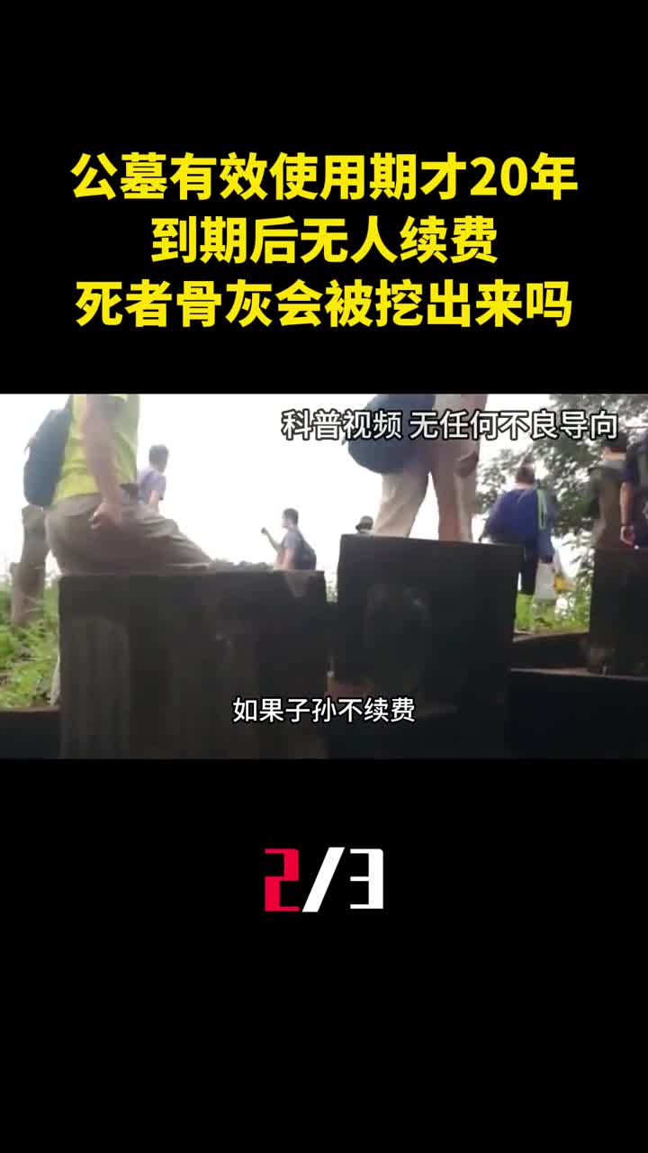 公墓有效使用期才20年到期后无人续费死者的骨灰会被挖出来吗2