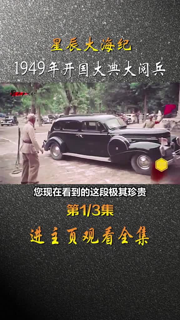 开国大典大阅兵