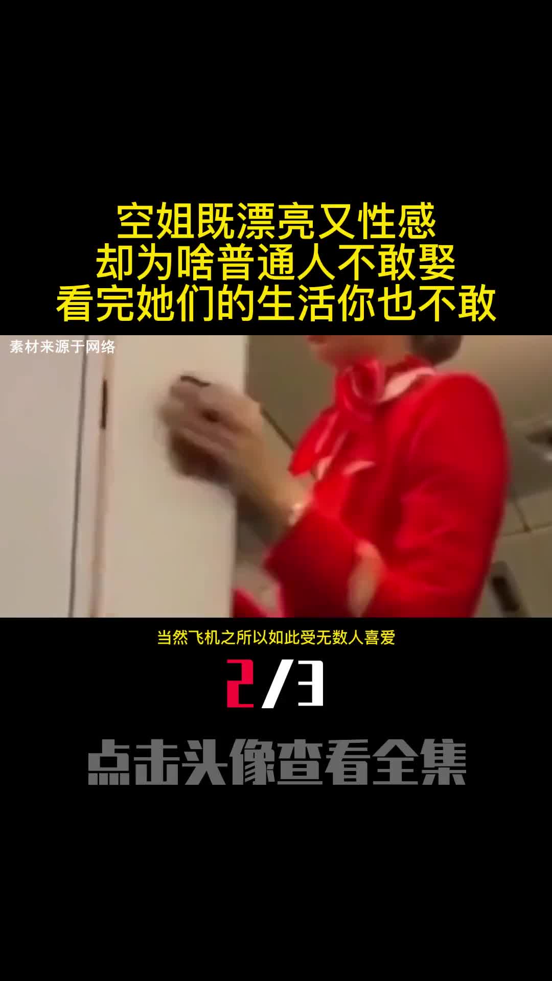 空姐既漂亮又性感却为啥普通人不敢娶看完她们的生活你也不敢2