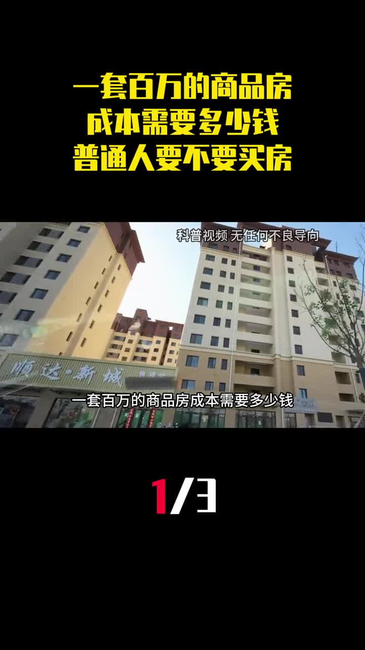 一套百万的商品房成本需要多少钱普通人到底要不要买房1