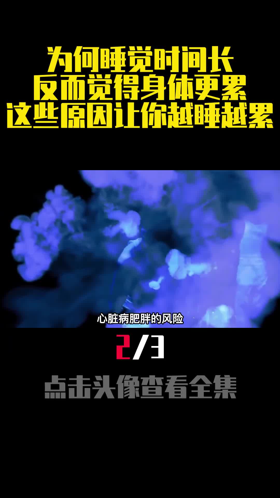 为何睡觉时间长反而觉得身体更累这些原因让你越睡越累2